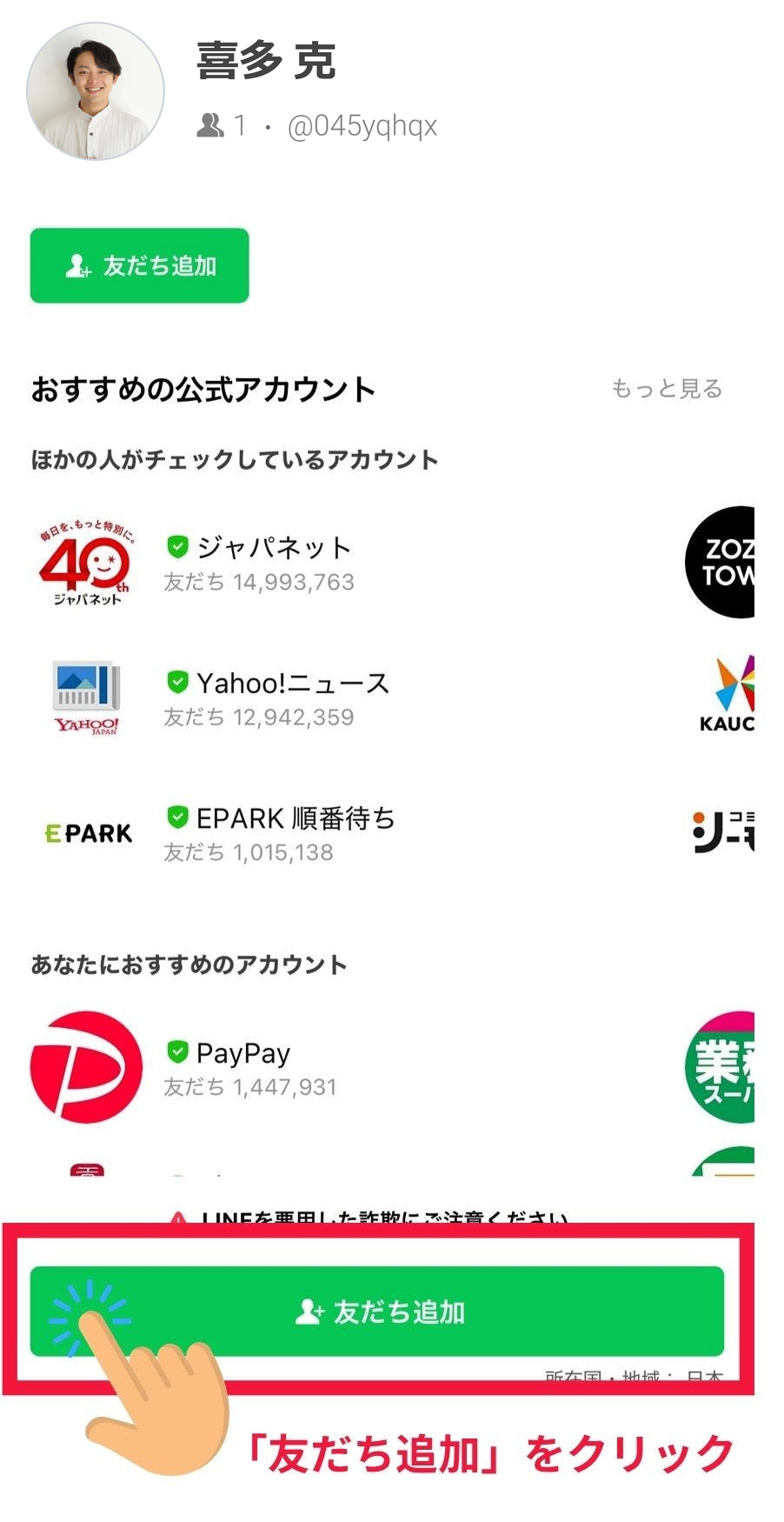 LINE友だち追加画面：喜多 克（@045yqhqx）の公式アカウントを友だち追加